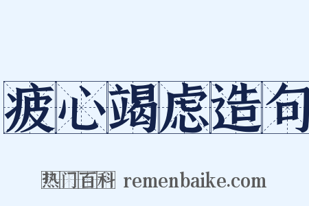 疲心竭虑造句是什么意思的图片